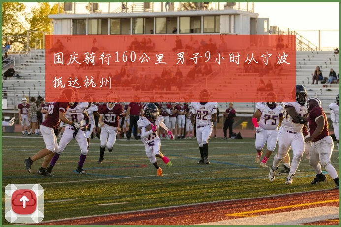 国庆骑行160公里 男子9小时从宁波抵达杭州