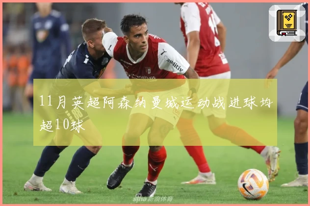 11月英超阿森纳曼城运动战进球均超10球