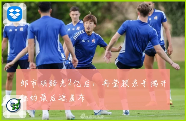 邹市明赔光2亿后，冉莹颖亲手揭开他的最后遮羞布