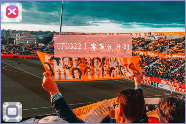 UFC322｜赛事倒计时