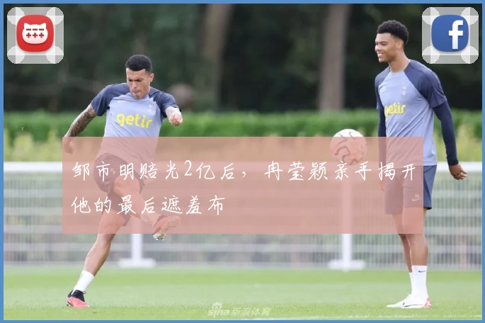 邹市明赔光2亿后，冉莹颖亲手揭开他的最后遮羞布