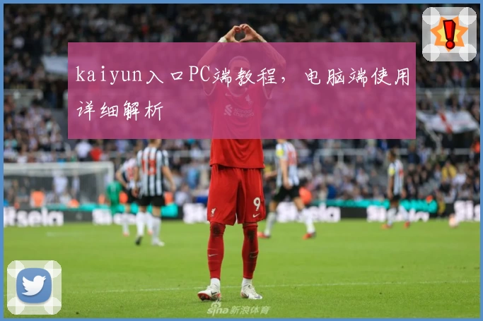 kaiyun入口PC端教程，电脑端使用详细解析