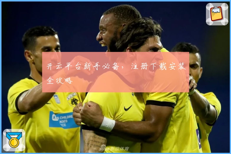 开云平台新手必备，注册下载安装全攻略