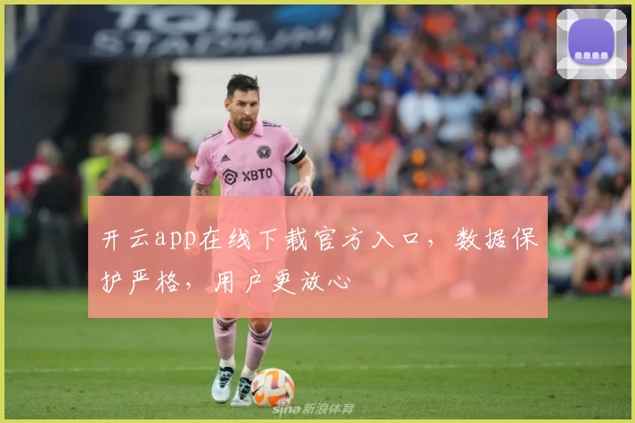 开云app在线下载官方入口，数据保护严格，用户更放心