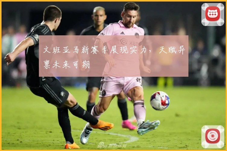 文班亚马新赛季展现实力，天赋异禀未来可期