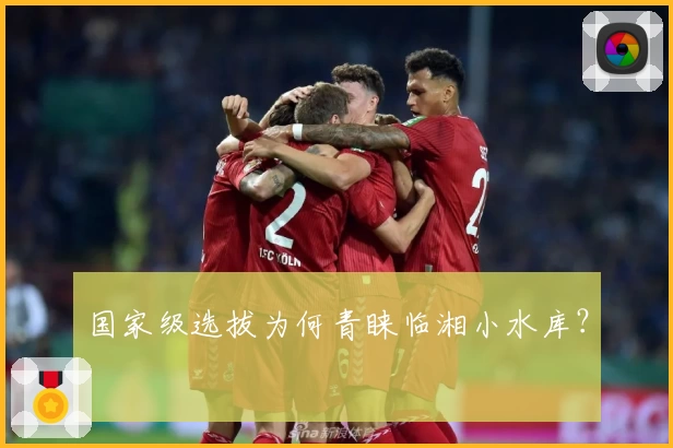 国家级选拔为何青睐临湘小水库？