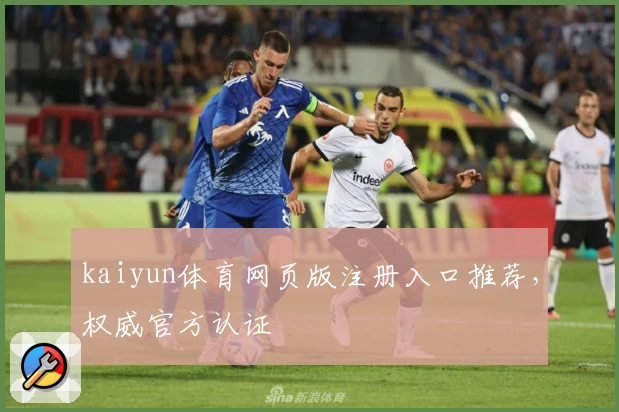 kaiyun体育网页版注册入口推荐，权威官方认证