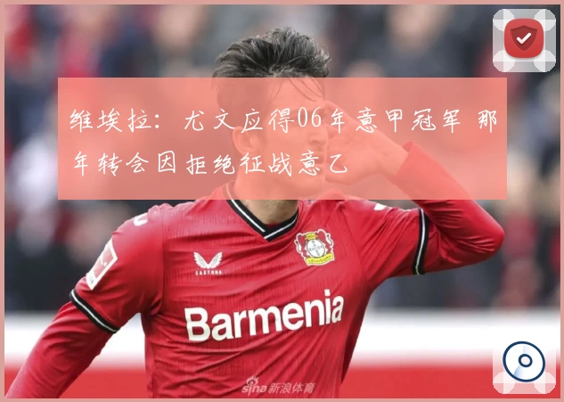 维埃拉：尤文应得06年意甲冠军 那年转会因拒绝征战意乙