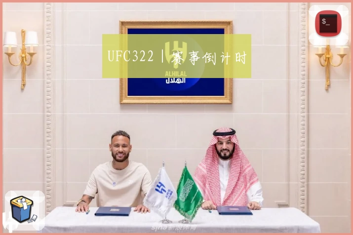 UFC322｜赛事倒计时