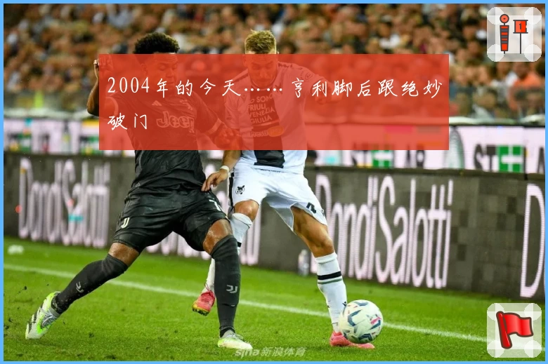 2004年的今天……亨利脚后跟绝妙破门