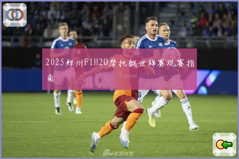 2025郑州F1H2O摩托艇世锦赛观赛指南