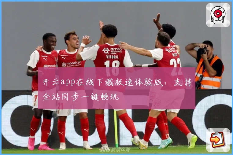 开云app在线下载极速体验版，支持全站同步一键畅玩