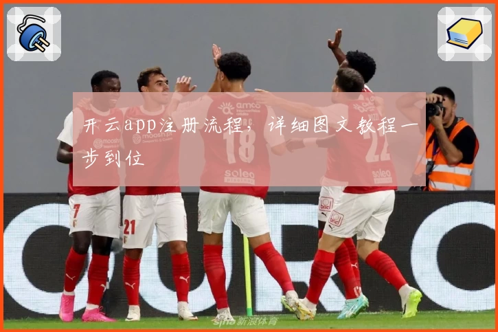 开云app注册流程，详细图文教程一步到位