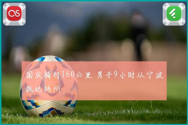 国庆骑行160公里 男子9小时从宁波抵达杭州