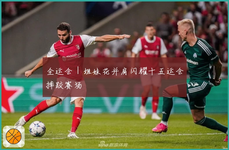 全运会｜姐妹花并肩闪耀十五运会摔跤赛场