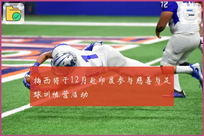 梅西将于12月赴印度参与慈善与足球训练营活动