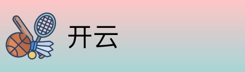 开云 logo